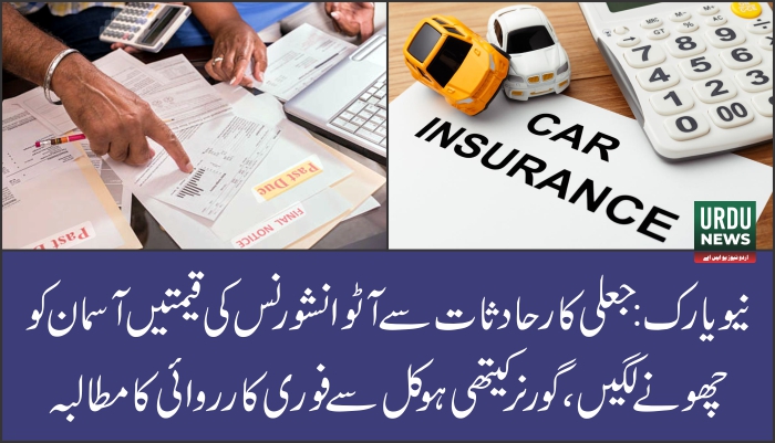 نیویارک: جعلی کار حادثات سے آٹو انشورنس کی قیمتیں آسمان کو چھونے لگیں