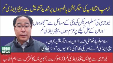 نیوجرسی کی مسلم امریکن کمیونٹی کے مسائل سے آگاہ ہوں اور ان کے حل کےلئے پرعزم ہوں، سینیٹر اینڈی کم