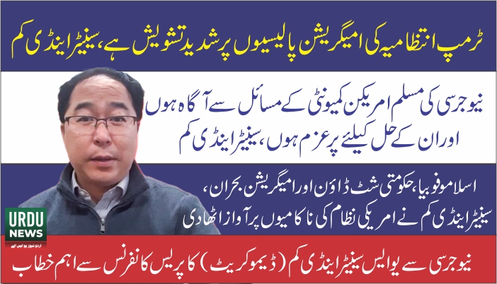 نیوجرسی کی مسلم امریکن کمیونٹی کے مسائل سے آگاہ ہوں اور ان کے حل کےلئے پرعزم ہوں، سینیٹر اینڈی کم