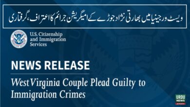 ویسٹ ورجینیا میں بھارتی نژاد جوڑے کے امیگریشن جرائم کا اعتراف