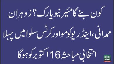 کون بنے گا مئیر نیویارک؟ ممدانی، کومو اور سلوا میں پہلا انتخابی مباحثہ 16 اکتوبر کو ہوگا