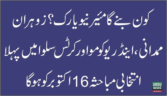 کون بنے گا مئیر نیویارک؟ ممدانی، کومو اور سلوا میں پہلا انتخابی مباحثہ 16 اکتوبر کو ہوگا
