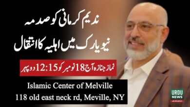 ندیم کرمانی کو صدمہ ، نیویارک میں اہلیہ کا انتقال