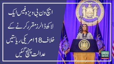 ایچ ون بی ویزہ فیس ایک لاکھ ڈالرز مقرر کرنے کے خلاف 18امریکی ریاستیں عدالت پہنچ گئیں