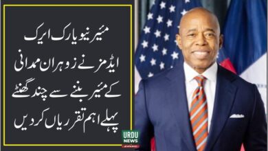 مئیر نیویارک ایرک ایڈمزنے عہدے چھوڑنے سے چند گھنٹے پہلے اہم تقرریاں کر دیں