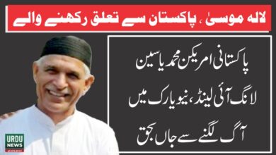 لانگ آئی لینڈ، نیویارک میں پاکستانی امریکن محمد یاسین آگ لگنے سے جاں بحق ہو گئے