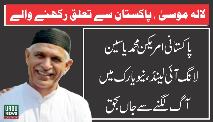 لانگ آئی لینڈ، نیویارک میں پاکستانی امریکن محمد یاسین آگ لگنے سے جاں بحق ہو گئے