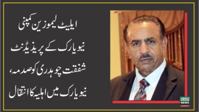 ایلیٹ لیموزین کمپنی نیویارک کے مالک شفقت چوہدری کو صدمہ، اہلیہ کا انتقال