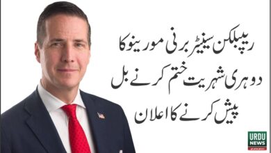 ریپبلکن سینیٹر کا دوہری شہریت ختم کرنے کا بل پیش کرنے کا اعلان