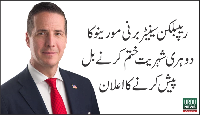 ریپبلکن سینیٹر کا دوہری شہریت ختم کرنے کا بل پیش کرنے کا اعلان