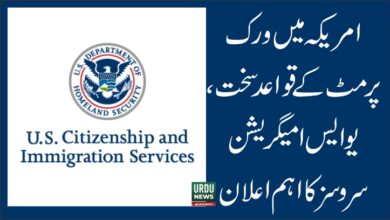 امریکہ میں ورک پرمٹ کے قواعد سخت؛ متعدد کیٹیگریز کے لیے مدتِ کار میں نمایاں کمی، یو ایس امیگریشن سروسز کا اعلان