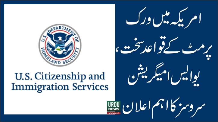 امریکہ میں ورک پرمٹ کے قواعد سخت؛ متعدد کیٹیگریز کے لیے مدتِ کار میں نمایاں کمی، یو ایس امیگریشن سروسز کا اعلان