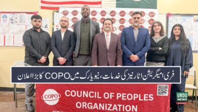 نیویارک میں امیگرنٹ کمیونٹیز کو ”کوپو“ تنظیم کی جانب سے امیگریشن اٹارنیز کی فری لیگل خدمات کا اعلان