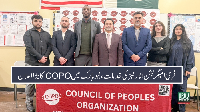 نیویارک میں امیگرنٹ کمیونٹیز کو ”کوپو“ تنظیم کی جانب سے امیگریشن اٹارنیز کی فری لیگل خدمات کا اعلان