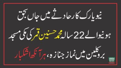 نیویارک کار حادثے میں جاں بحق ہونیوالے 22سالہ محمد حسنین قمر کی نماز جنازہ ، ہر آنکھ اشکبار