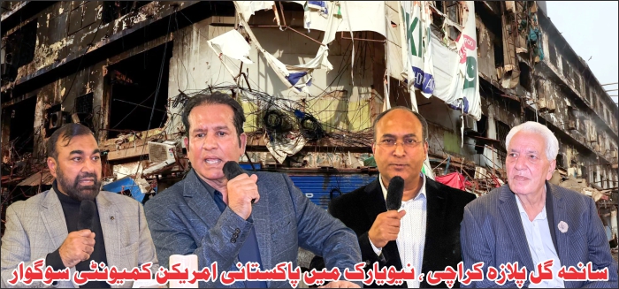 سانحہ گل پلازہ کراچی ، PACOLIکے زیر اہتمام تعزیتی اجلاس، شہداءکےلئے فاتحہ خوانی