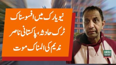 نیویارک میں افسوسناک ٹرک حادثہ ، پاکستانی ناصر ندیم کی المناک موت