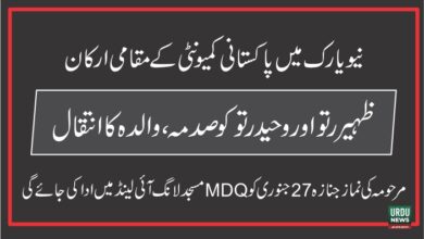 نیویارک میں پاکستانی کمیونٹی ارکان ظہیر رتو اور وحید رتو کو صدمہ ، والدہ کا انتقال