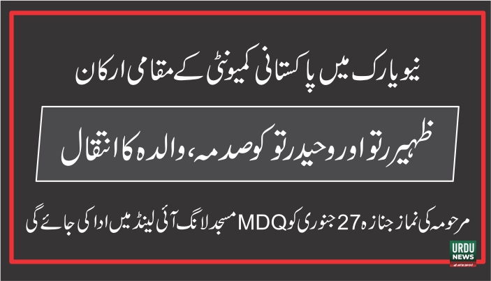 نیویارک میں پاکستانی کمیونٹی ارکان ظہیر رتو اور وحید رتو کو صدمہ ، والدہ کا انتقال