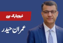 عمران حیدر ( نیویارک )