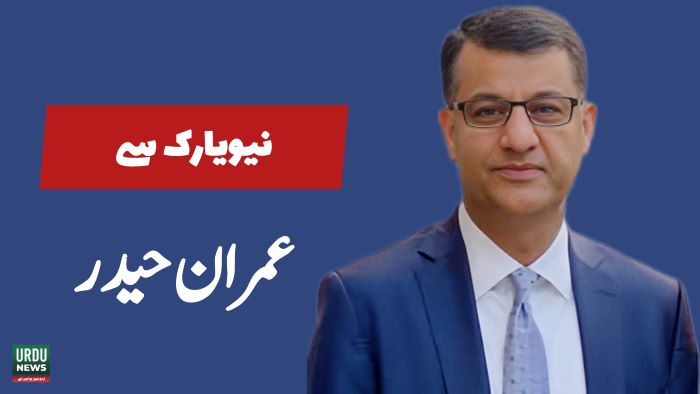 عمران حیدر ( نیویارک )