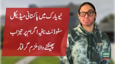 لانگ آئی لینڈ میں پاکستانی میڈیکل سٹوڈنٹ نافیہ اکرام پر تیزاب پھینکنے والا شخص پانچ سال کے بعد گرفتار