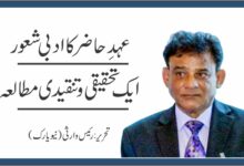 عہدِ حاضر کا ادبی شعورایک تحقیقی و تنقیدی مطالعہ