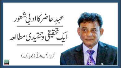 عہدِ حاضر کا ادبی شعورایک تحقیقی و تنقیدی مطالعہ