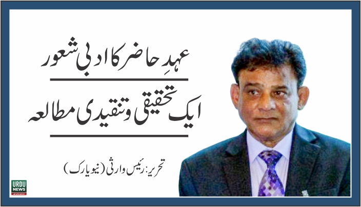 عہدِ حاضر کا ادبی شعورایک تحقیقی و تنقیدی مطالعہ