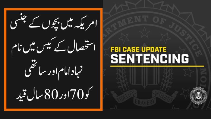 امریکہ میں بچوں کے جنسی استحصال کے کیس میں نام نہاد امام اور ساتھی کو70اور80سال قید کی سزا