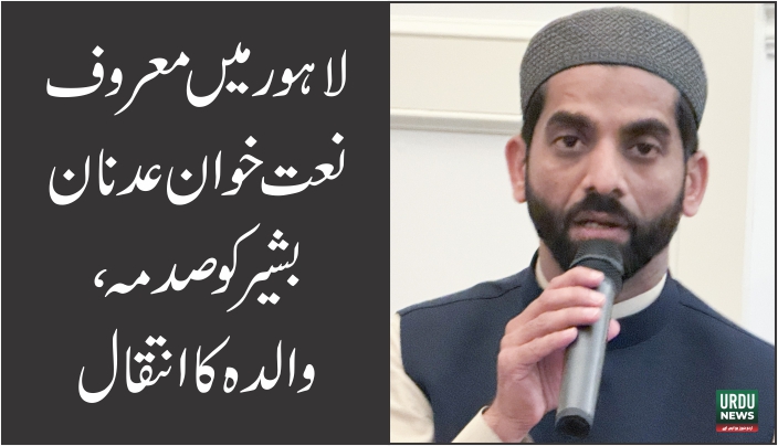 نعت خوان عدنان بشیر