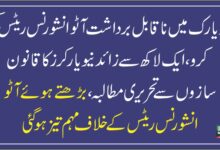 نیویارک میں کار انشورنس مہنگی، ایک لاکھ سے زائد شہریوں کا قانون سازوں سے اخراجات کم کرنے کا مطالبہ
