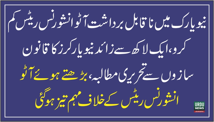 نیویارک میں کار انشورنس مہنگی، ایک لاکھ سے زائد شہریوں کا قانون سازوں سے اخراجات کم کرنے کا مطالبہ