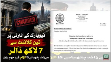 نیویارک کے اٹارنی پر تین کلائنٹ سے 7 لاکھ ڈالر سے زائد ہتھیانے کا الزام، فردِ جرم عائد
