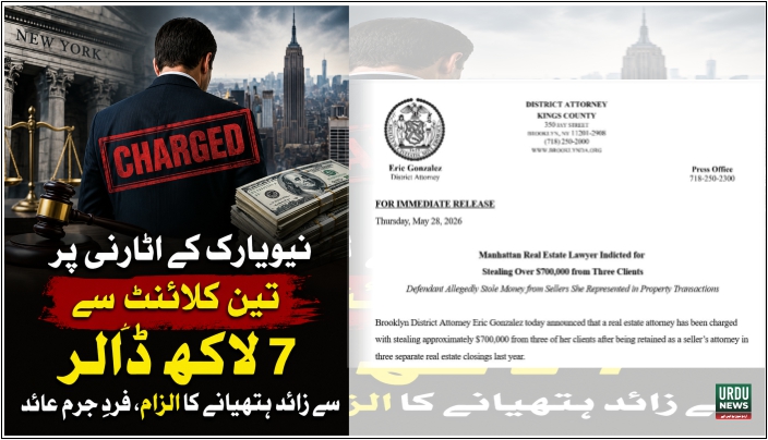 نیویارک کے اٹارنی پر تین کلائنٹ سے 7 لاکھ ڈالر سے زائد ہتھیانے کا الزام، فردِ جرم عائد