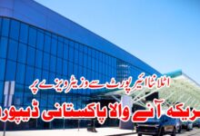 اٹلانٹا ائیرپورٹ سے وزیٹر ویزے پر امریکہ آنے والا پاکستانی ڈیپورٹ ڈیپورٹ کئے جانیوالے صابر نامی پاکستانی کے موبائیل فون سے ای میل کے ریکارڈ سے حکام کو معلوم ہوا کہ وہ اپنے پہلے دورہ امریکہ کے دوران جاب بھی کرتا رہا