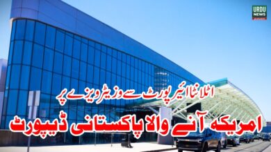 اٹلانٹا ائیرپورٹ سے وزیٹر ویزے پر امریکہ آنے والا پاکستانی ڈیپورٹ ڈیپورٹ کئے جانیوالے صابر نامی پاکستانی کے موبائیل فون سے ای میل کے ریکارڈ سے حکام کو معلوم ہوا کہ وہ اپنے پہلے دورہ امریکہ کے دوران جاب بھی کرتا رہا