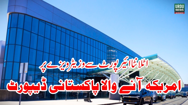 اٹلانٹا ائیرپورٹ سے وزیٹر ویزے پر امریکہ آنے والا پاکستانی ڈیپورٹ ڈیپورٹ کئے جانیوالے صابر نامی پاکستانی کے موبائیل فون سے ای میل کے ریکارڈ سے حکام کو معلوم ہوا کہ وہ اپنے پہلے دورہ امریکہ کے دوران جاب بھی کرتا رہا