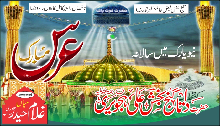 نیویارک میں حضرت داتا صاحب ؒ کاعرس