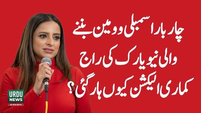 کوئنز میں بڑا سیاسی اپ سیٹ؛ جینیفر راج کمار پرائمری الیکشن ہار گئیں