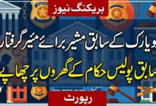 نیویارک کے سابق مشیر برائے مئیر گرفتار، سابق پولیس حکام کے گھروں پر چھاپے