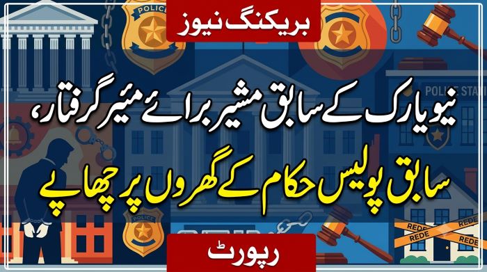 نیویارک کے سابق مشیر برائے مئیر گرفتار، سابق پولیس حکام کے گھروں پر چھاپے