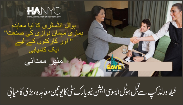 فیفا ورلڈ کپ سے قبل ہوٹل ایسوسی ایشن نیویارک سٹی کا یونین معاہدہ ،بڑی کامیابی