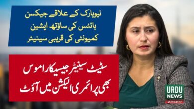 نیویارک کے علاقے جیکسن ہائٹس کی ساؤتھ ایشین کمیونٹی کی قریبی سٹیٹ سینیٹر جیسیکا راموس بھی پرائمری میں آؤٹ