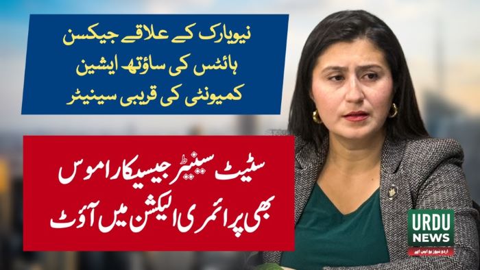نیویارک کے علاقے جیکسن ہائٹس کی ساؤتھ ایشین کمیونٹی کی قریبی سٹیٹ سینیٹر جیسیکا راموس بھی پرائمری میں آؤٹ