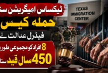 ٹیکساس امیگریشن سنٹر حملہ کیس ، فیڈرل عدالت نے 8 افراد کو مجموعی طور پر 450 سال قید سنا دی