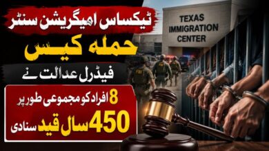 ٹیکساس امیگریشن سنٹر حملہ کیس ، فیڈرل عدالت نے 8 افراد کو مجموعی طور پر 450 سال قید سنا دی