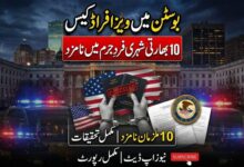 بوسٹن میں ویزا فراڈ کیس: 10 بھارتی شہری فردِ جرم میں نامزد