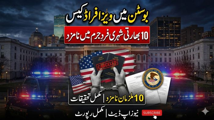 بوسٹن میں ویزا فراڈ کیس: 10 بھارتی شہری فردِ جرم میں نامزد