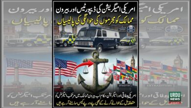 امریکی امیگریشن کی ڈیپورٹیس اور بیرو ن ممالک کو مجرموں کی حوالگی کی پالیسیاں